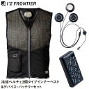 空調作業服 冷却ペルチェ インナーベスト 冷却ペルチェデバイス バッテリーセット I'Z FRONTIER アイズフロンティア ペルチェ3個タイプ バッテリー ...