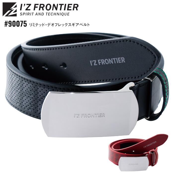 Rakuten - ギアベルト アイズフロンティア I'Z FRONTIER 作業ベルト 仕事 ワーク 仕事 作業 メンズ レディース ブラック 黒 レッド 赤 #90075