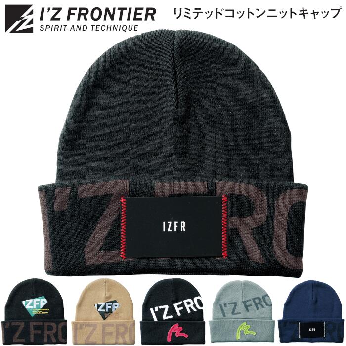 ニットキャップ I'Z FRONTIER アイズフロンティア リミテッドニットキャップ ワークウェア メンズ レディース 秋冬 吸湿 保温 仕事 作業服 作業着 ブラック 黒 ベージュ ネイビー 紺 グリーン フリーサイズ #90083 #90084 #90085