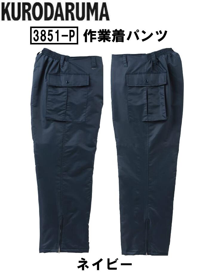 Rakuten - クロダルマ 作業着 防寒着 防寒 パンツ 撥水 保温 軽量スポーツ アウトドア ワーク 作業服 KURODARUMA 3851-P