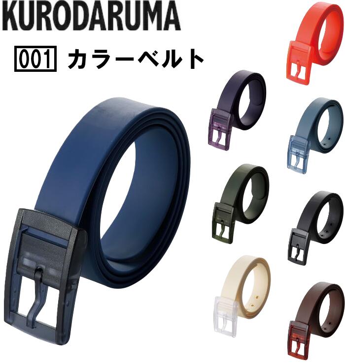 樂天商城 - KURODARUMA クロダルマ ベルト 001 メンズ レディース ユニセックス 作業ベルト 作業用 フリーサイズ アウトドア ワーク 作業服 作業着 カラーベルト
