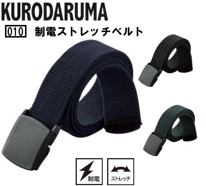 樂天商城 - KURODARUMA クロダルマ ベルト 010 メンズ レディース ユニセックス 作業ベルト 作業用 フリーサイズ アウトドア ワーク 作業服 作業着 ストレッチ