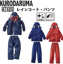 レインコート上下セット クロダルマ KURODARUMA 作業服 作業着 軽量 耐水 反射素材 47400