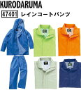 レインコート上下セット クロダルマ KURODARUMA 作業服 作業着 軽量 耐水 反射素材 47401