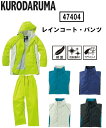 レインコート上下セット クロダルマ KURODARUMA 作業服 作業着 軽量 耐水 反射素材 47404