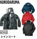 レインコート パーカー クロダルマ KURODARUMA 作業服 作業着 軽量 反射素材 透湿 47410