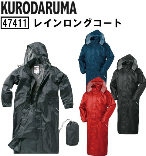 レインコート ロングコート クロダルマ KURODARUMA 作業服 作業着 反射素材 透湿 47411 レインコート ロングコート クロダルマ KURODARUMA 作業服 作業着 反射素材 透湿 47411
