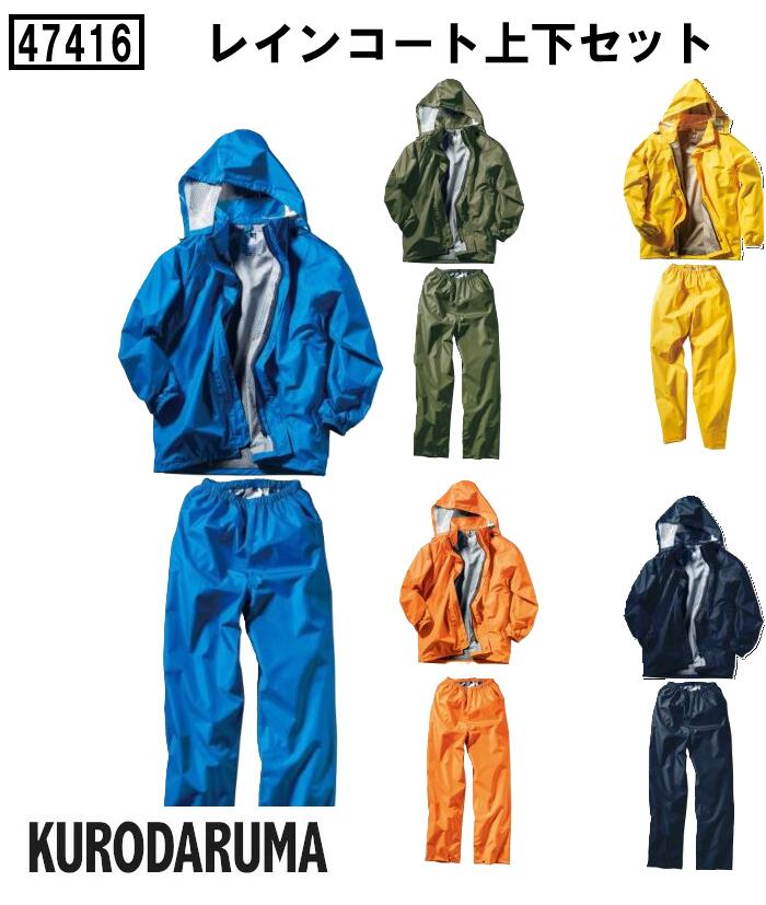 Rakuten - 上下セット レインコート クロダルマ KURODARUMA 作業服 作業着 軽量 反射素材 耐水 雨合羽 自転車通勤 通学 カッパ 雨具 セットアップ