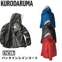 レインコート パーカー クロダルマ KURODARUMA 作業服 作業着 軽量 反射素材 透湿 リュックカバー 47417