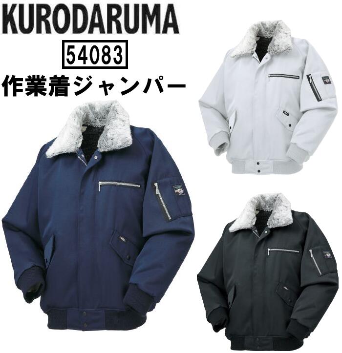 樂天商城 - クロダルマ 作業着 防寒着 ジャンパー ボア素材 アウター 作業服 秋冬物 撥水 保温 制電 スポーツ アウトドア ストレッチ KURODARUMA 54083