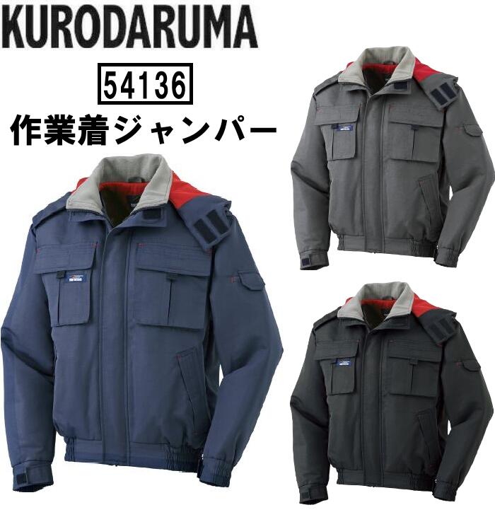 クロダルマ 防寒着 作業着 ジャケット アウター 保温 防風 秋冬物 スポーツ アウトドア ワーク 作業服 KURODARUMA 54136