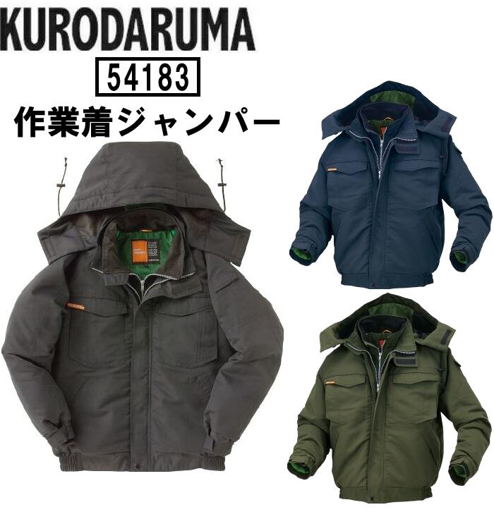 Rakuten - クロダルマ 防寒着 作業着 ジャケット アウター 撥水 保温 防風 秋冬物 スポーツ アウトドア ワーク 作業服 KURODARUMA 54183