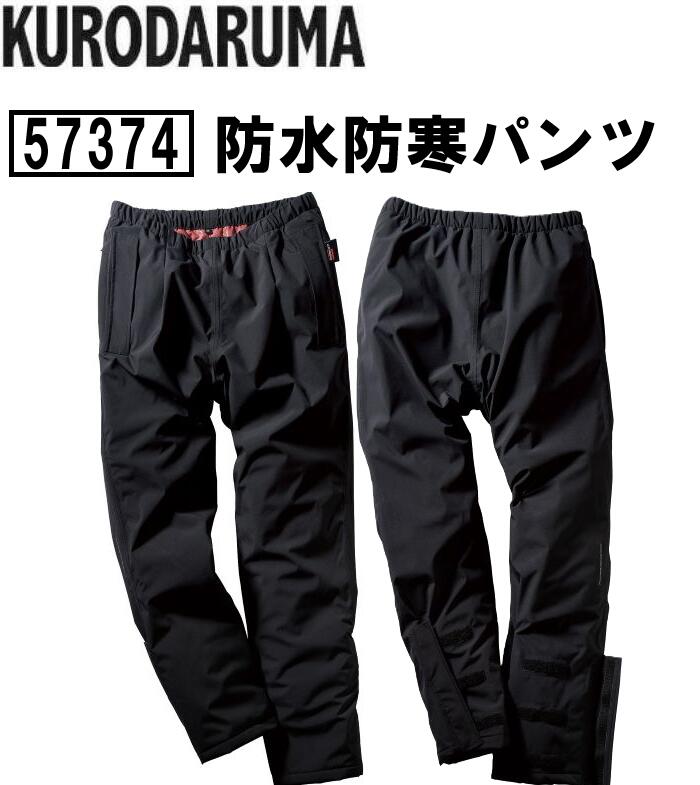 Rakuten - クロダルマ 防水 防寒 パンツ 保温 軽量スポーツ 中綿 アウトドア ワーク 作業服 作業着 KURODARUMA 57374