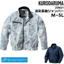 迷彩 長袖ジャンパー 空調服 空調作業服 作業着 クロダルマ KURODARUMA AIR SENSOR 春夏 カモフラ ネイビー シルバー グレー M L LL 3L 4L 5L 258621