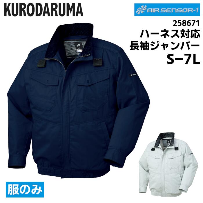 Rakuten - 長袖ジャンパー ハーネス対応 空調服 空調作業服 作業着 クロダルマ KURODARUMA AIR SENSOR 静電 防炎 BREVANO ブレバノ 春夏 ネイビー シルバー グレー S M L LL 3L 4L 5L 7L 258671