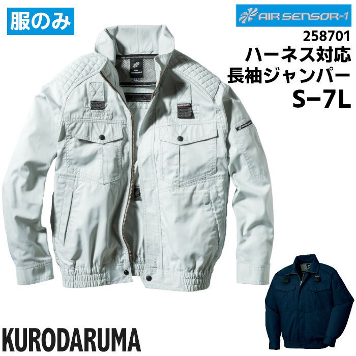 長袖ジャンパー ハーネス対応 空調服 空調作業服 作業着 クロダルマ KURODARUMA AIR SENSOR 静電 リラックスカット 春夏 ネイビー シルバー グレー S M L LL 3L 4L 5L 7L 258701