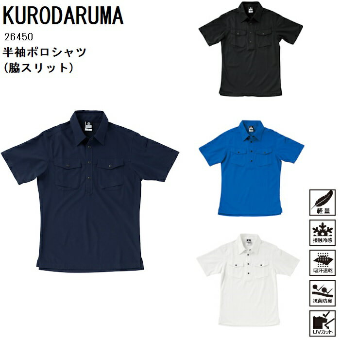 Rakuten - 半袖ポロシャツ ストレッチ トリコット KURODARUMA クロダルマ 作業服 作業着 S M L LL 3L 4L 5L 26450