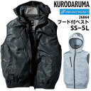 フード付きベスト 空調服 空調作業服 作業着 クロダルマ KURODARUMA AIR SENSOR メッシュ 春夏 迷彩 カモフラ チャコール グレー シルバー S M L LL 3L 4L 5L 26864