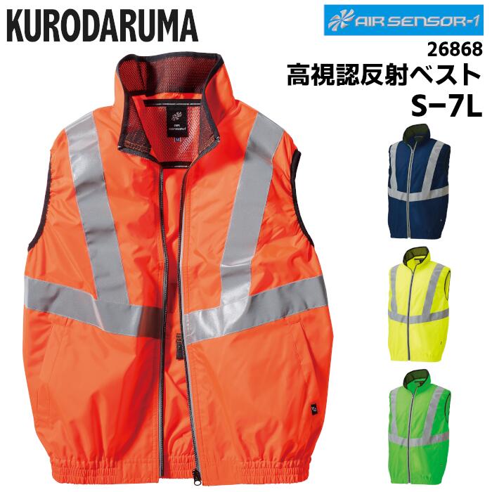 ベスト 空調服 空調作業服 作業着 クロダルマ KURODARUMA AIR SENSOR メッシュ 軽量 反射素材 春夏 ネイビー オレンジ イエロー 蛍光グリーン S M L LL 3L 4L 5L 7L 26868