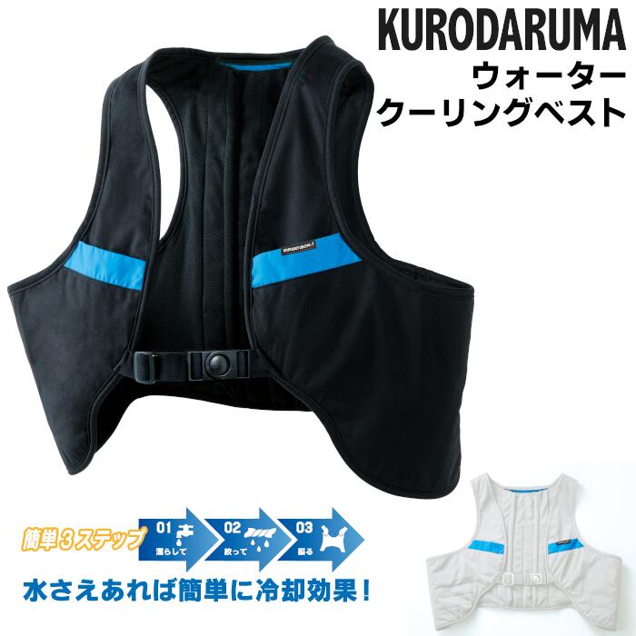 ウォータークーリングベスト 熱中症対策 作業服 作業着 クロダルマ KURODARUMA AIR SENSOR 吸水 冷却 ..