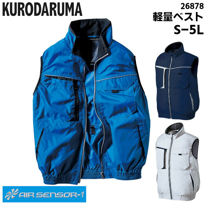 Rakuten - ベスト 空調服 空調作業服 作業着 クロダルマ KURODARUMA AIR SENSOR 春夏 ネイビー シルバーグレー ブルー S M L LL 3L 4L 5L 26878