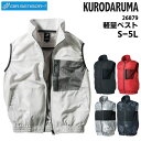 ベスト 空調服 空調作業服 作業着 クロダルマ KURODARUMA AIR SENSOR 軽量 撥水 反射素材 熱中症予防 春夏 シルバーグレー ブラック レッド 迷彩 カモフラ S M L LL 3L 4L 5L 26879