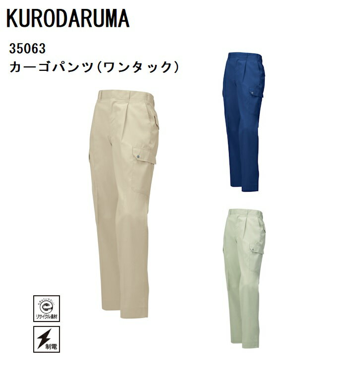 カーゴパンツ ワンタック 作業着 クロダルマ KURODARUMA 作業服 ズボン 春夏 ユニフォーム 35063