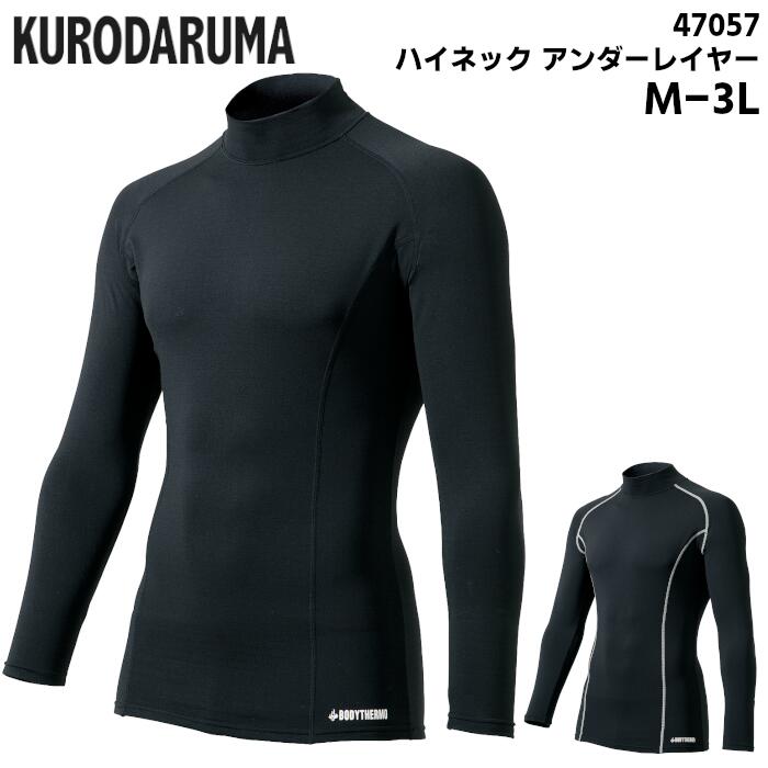 樂天商城 - 長袖 アンダーレイヤー ハイネック KURODARUMA クロダルマ メンズ レディース ストレッチ 裏起毛 静電気帯電防止 作業服 作業着 スポーツ 農作業 ブラック黒 シルバー M L LL 3L 47057