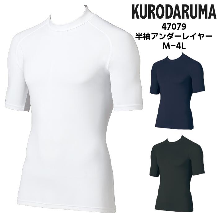 半袖 アンダーレイヤー インナーシャツ メンズ ドライ ストレッチ 吸汗速乾 抗菌防臭 接触冷感 KURODAR..