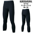 アンダーパンツ KURODARUMA クロダルマ メンズ レディース ストレッチ 裏起毛 作業服 作業着 スポーツ 農作業 ブラック黒 M L LL 3L 47...