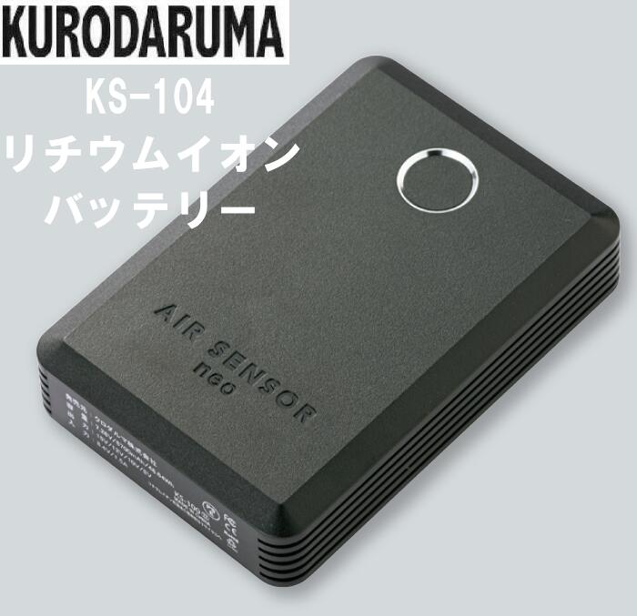クロダルマ リチウムイオンバッテリー 電熱ヒーターシート モバイルバッテリー 充電用ケーブル イオン電池 KS-104