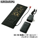 電熱ヒーターユニット バッテリー セット KURODARUMA クロダルマ メンズ レディース ユニセックス ワークウェア 作業服 保温 防寒 秋冬 KS-40