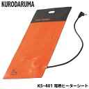 電熱ヒーターシート KURODARUMA クロダルマ 単品 メンズ レディース ユニセックス ワークウェア 作業服 保温 防寒 秋冬 KS-401