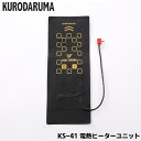 電熱ヒーターユニット KURODARUMA クロダルマ メンズ レディース ユニセックス ワークウェア 作業服 保温 防寒 秋冬 KS-41