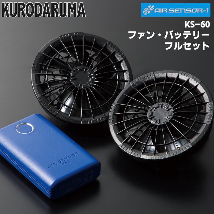 ワークウェアはこちらもオススメ！ SOWA 桑和 BURTLE バートル I'Z FRONTIER アイズフロンティア おたふく手袋 空調ウェア 空調作業服 ファン付きベスト バッテリー ファンセット ベスト 熱中症対策グッズ ファン付きベスト 空調ベスト 暑さ対策グッズ 空調 服 おすすめ ファンベスト ファン ベスト 冷却ベスト 扇風機 ゴルフ ファン付き 扇風機付きベスト作業着 夏用 外仕事 暑さ対策 ベストのみ ファン付き作業服 ファン扇風機ベスト 暑さ対策グッズ 屋外 冷風ベスト 空調服 ファン付き作業着 扇風機 ベスト 冷感インナー 送風ベスト メーカー希望小売価格はメーカーカタログに基づいて掲載しています -在庫について- 作業服・無地Tシャツのユニワークでは複数店舗で在庫を共有し販売しております。 その為、ご注文を頂いた時点では、在庫有りと表示されている商品でも同一商品への注文集中により、在庫切れとなる場合がございます。 この場合、誠に勝手ながら、その旨をメールにてご連絡した上でキャンセル手続き等を取らせていただきます。■ブランド説明■ KURODARUMA（クロダルマ）はものづくりの原点に立ち戻り、「作業服である意味」を形にし、作業服の更なる進化を目指している総合ワーキングメーカーです。 作業をする全ての方へ向けて、作業に向けた着心地、耐久性を持ったウェアを開発したいという想いから、1942年から培った豊富な技術と、それに応える事の出来る工場と協力する事で、全ての方へ良品を提供することを目指しています。 全ては、お客様により良い製品をお届けしたいからとの想いから。 ■商品説明■ 初めてのファン付きウェアにおすすめ！ 小型軽量バッテリーで携帯性抜群、ファンの音がうるさくない静音性。 ファン付きウェアがあれば服の中を風が吹き抜け、ワークシーンのみならず、農作業、アウトドア様々なシーンを快適に過ごせます。 KS-60 ファン・バッテリーフルセット 内容：ファン2個、ファン接続用二股ケーブル1本、充電式バッテリー1個、AC充電アダプター1個、取扱説明書1冊 ※ウェアは付いておりません。 【バッテリー仕様】 ・商品名：リチウムイオンバッテリー ・型番：KS-64 ・届出事業者名：豊鷹株式会社 ・PSマークの種類：PSE（丸型） ・定格電圧：7.26V ・定格容量：3550mAh（24.32Wh） ▲ワークウェア一覧▲ ▲KURODARUMA クロダルマ 商品一覧▲ 作業服・無地Tシャツのユニワークは、作業着・ワークウェア・無地Tシャツを中心に、毎日の仕事や普段使いにぴったりなアイテムをお手頃価格でご用意しています。 PRO CLUB（プロクラブ）やCarhartt（カーハート）、Los Angeles Apparel（ロサンゼルスアパレル）など、人気のアメカジブランドも取り扱い中。 メンズ・レディースはもちろん、ビッグサイズやペア使いにもおすすめのアイテムが揃っています。 シンプルで使いやすい定番ウェアをお探しなら、ぜひユニワークで！