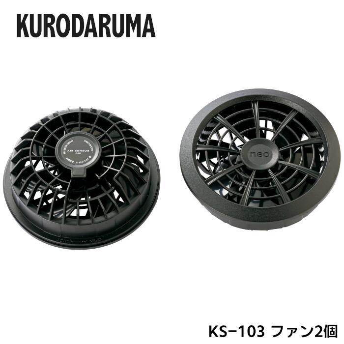 KURODARUMA ファン2個 単品 春夏 ブラック