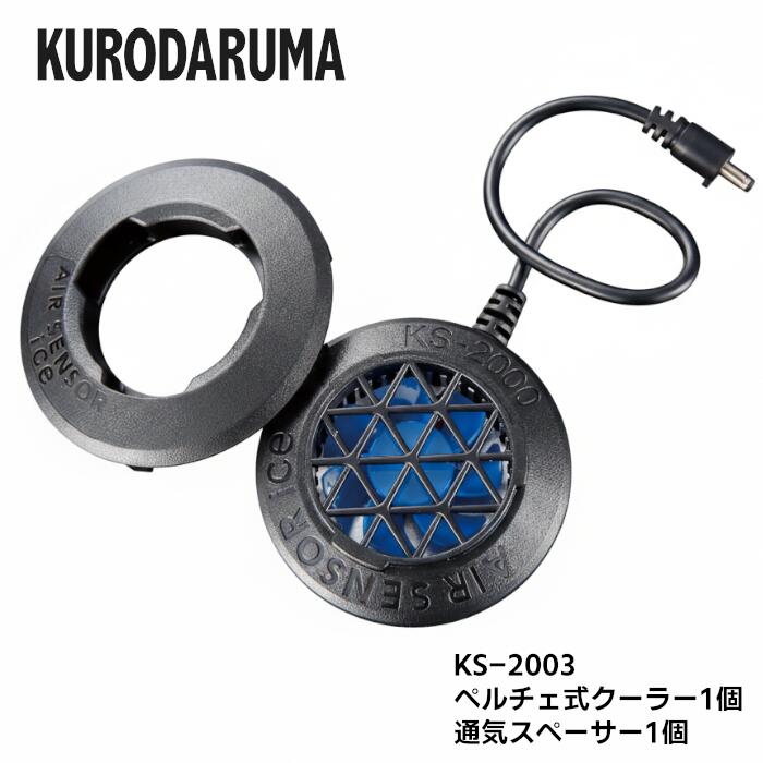 樂天商城 - KURODARUMA ペルチェ式クーラー1個 通気スペーサー1個 単品 春夏 ブラック