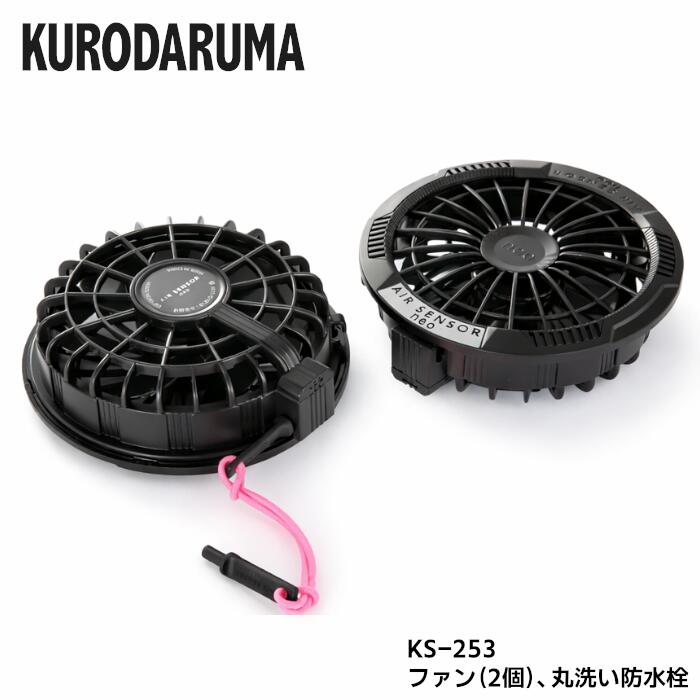 Rakuten - KURODARUMA ファン2個 丸洗い防水栓 単品 春夏 ブラック