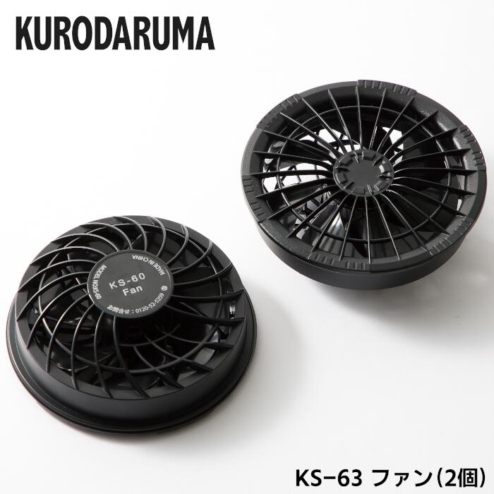 Rakuten - KURODARUMA ファン2個 単品 春夏 ブラック