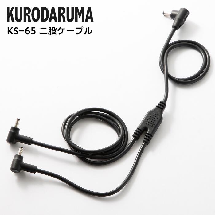 KURODARUMA 二股ケーブル 単品 春夏 ブラック