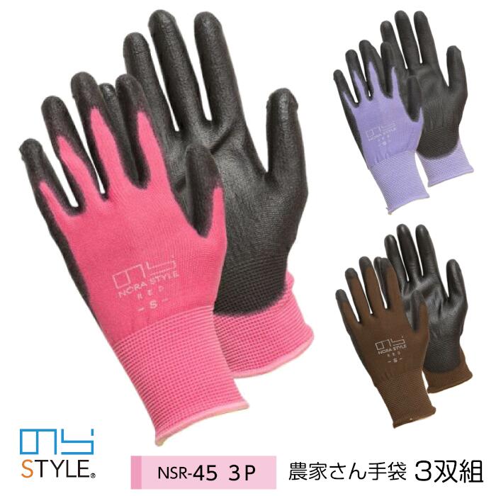 農家さん手袋 3双組 のらSTYLE のらスタイル レディース 女性 グローブ ワーク 農作業 庭仕事 畑仕事 ガーデニング 家庭菜園 ピンク ブラウン 茶 パ...