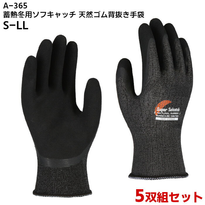 5双組 5組セット グローブ 手袋 蓄熱 冬用 天然ゴム 背抜き手袋 おたふく手袋 ソフキャッチ Sofcatch メンズ レディース 作業 仕事 ブラック 黒...