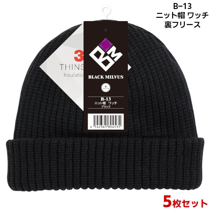 5枚セット ニット帽 ワッチ 裏フリース キャップ ビーニー メンズ レディース 保温 アクリル おたふく手袋 ブラック 黒 FREE フリーサイズ B-13