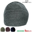 5枚セット ニット帽ビーニー キャップ メンズ レディース 保温 アクリル おたふく手袋 ネイビー 紺 グレー バーガンディ カーキグリーン アソート カジュア...