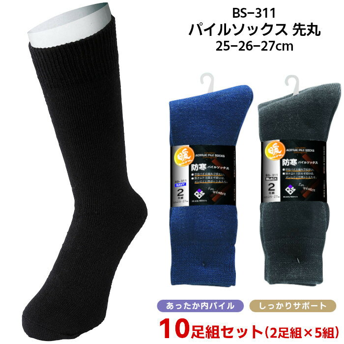 ワークウェアはこちらもオススメ！ BURTLE バートル SOWA 桑和 I'Z FRONTIER アイズフロンティア KURODARUMA クロダルマ 要チェック！類似商品オススメ 綿混パイルソックス 先丸 パイルソックス タビ型 パイルソックス モク 先丸 パイルソックス モク タビ型 -在庫について- 作業服・無地Tシャツのユニワークでは複数店舗で在庫を共有し販売しております。 その為、ご注文を頂いた時点では、在庫有りと表示されている商品でも同一商品への注文集中により、在庫切れとなる場合がございます。 この場合、誠に勝手ながら、その旨をメールにてご連絡した上でキャンセル手続き等を取らせていただきます。■ブランド説明■ おたふく手袋は1926年創業に軍手メーカーとして創業。 その後、軍手だけでなく作業手袋全般を取り扱い、近年は「FUBAR」や機能性インナーウェア「BODY TOUGHNESS」ブランドを展開。 コストパフォーマンスはもちろん、圧倒的機能性で人気の衣料品メーカー。 ■商品説明■ BS-311 パイルソックス 先丸 裏オールパイルでしっかり保温の防寒靴下。 【パイル編み】靴下の内側をタオル地のようにループさせた編み方。ループが、あたたかい空気の層を作るので保温性に非常に優れています。また、クッション性があり強度も増します。 ※こちらの商品は2足組×5組セットの商品です。 ◆あったか内パイル ◆しっかりサポート 素材：アクリル・ポリエステル ▲おたふく手袋 商品一覧▲ ▲その他のファッション小物商品はこちらから▲
