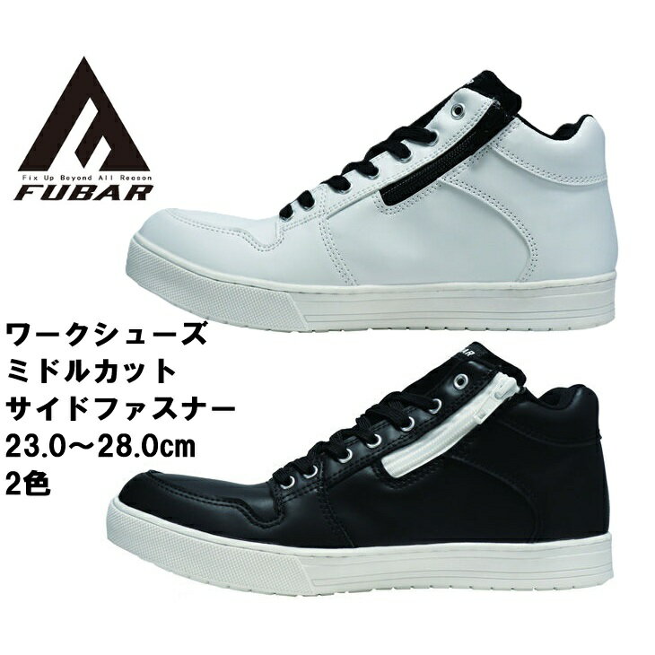Rakuten - FUBAR ワークシューズ 安全靴 ミドルカット メンズ 23.0〜28.0 ブラック ホワイト FB-841