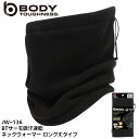 ネックウォーマー ロング丈タイプ メンズ レディース 無地 発熱 保温 吸汗速乾 おたふく手袋 BODY TOUGHNESS テックサーモ 作業 仕事 ブラック...