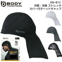 カバー付 ヘッドキャップ メンズ レディース 男女兼用 ドライ 消臭 吸汗速乾 紫外線軽減 接触冷感 ストレッチ メッシュ おたふく手袋 BODY TOUGHN...