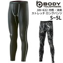 ロングパンツ メンズ レディース 無地 冷感 消臭 ストレッチ コンプレッション 吸汗速乾 紫外線軽減 おたふく手袋 BODY TOUGHNESS 作業服 仕事...