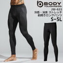 ロングパンツ メンズ レディース 無地 前開き 冷感 消臭 ストレッチ コンプレッション 吸汗速乾 紫外線軽減 おたふく手袋 BODY TOUGHNESS 作業...